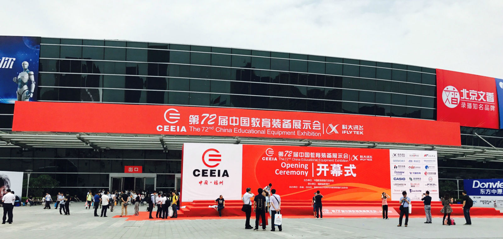 2017第72届中国教育装备展（福州站）