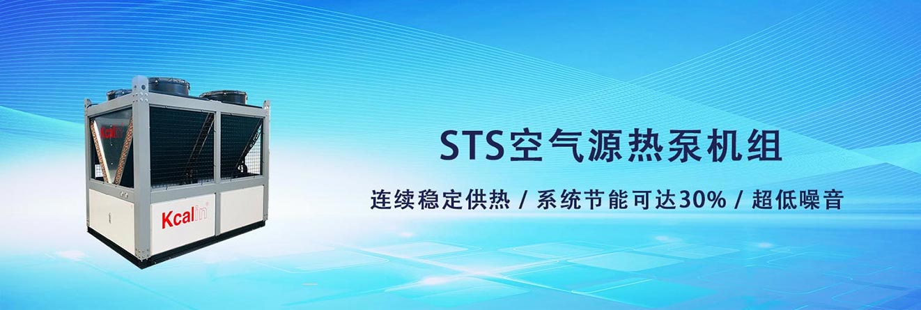 STS系列卡林空气源热泵模块机组