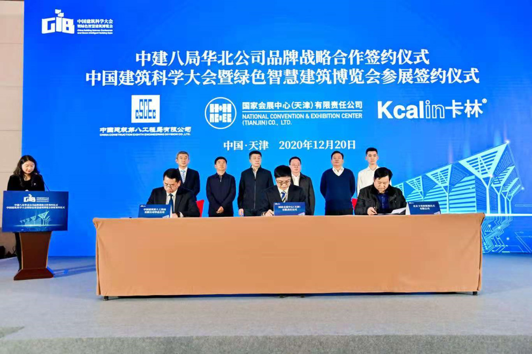 卡林签约中建八局华北公司品牌战略合作单位，并进行GIB绿色智慧建筑展首展签约！