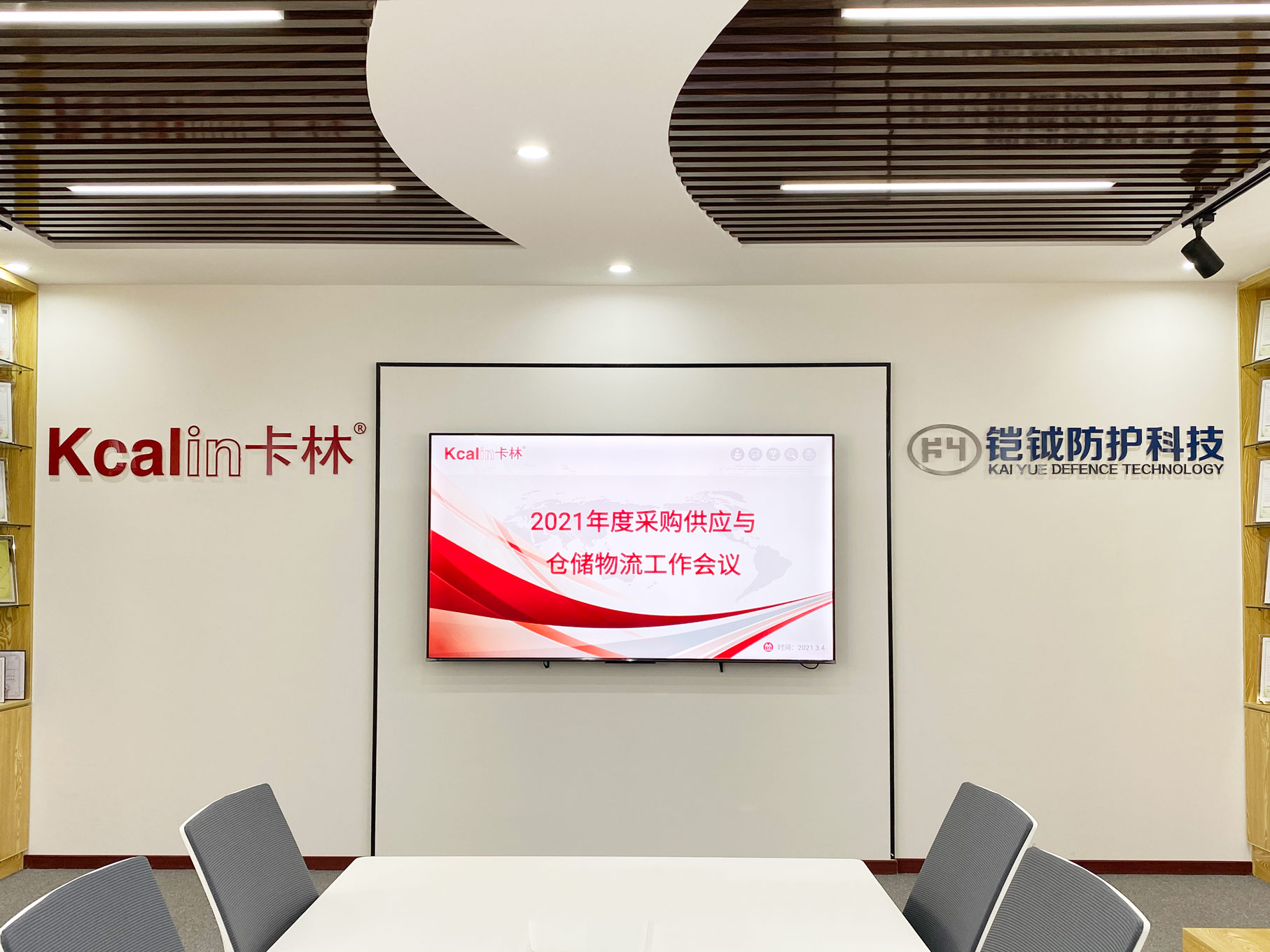 卡林集团公司召开2021年度采购供应与仓储物流工作会 卡林集团公司召开2021年度采购供应与仓储物流工作会