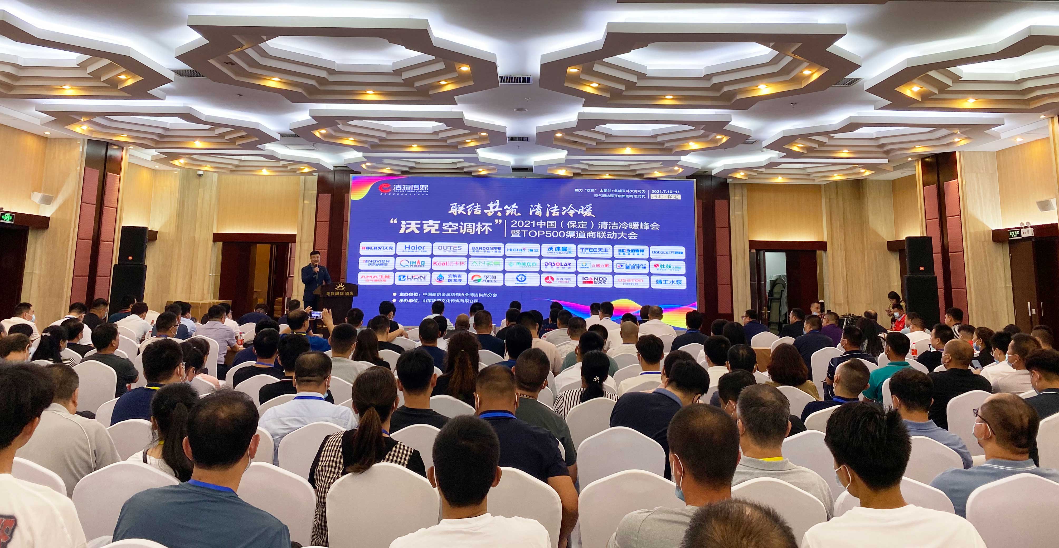 2021中国(保定)清洁冷暖峰会 2021中国(保定)清洁冷暖峰会