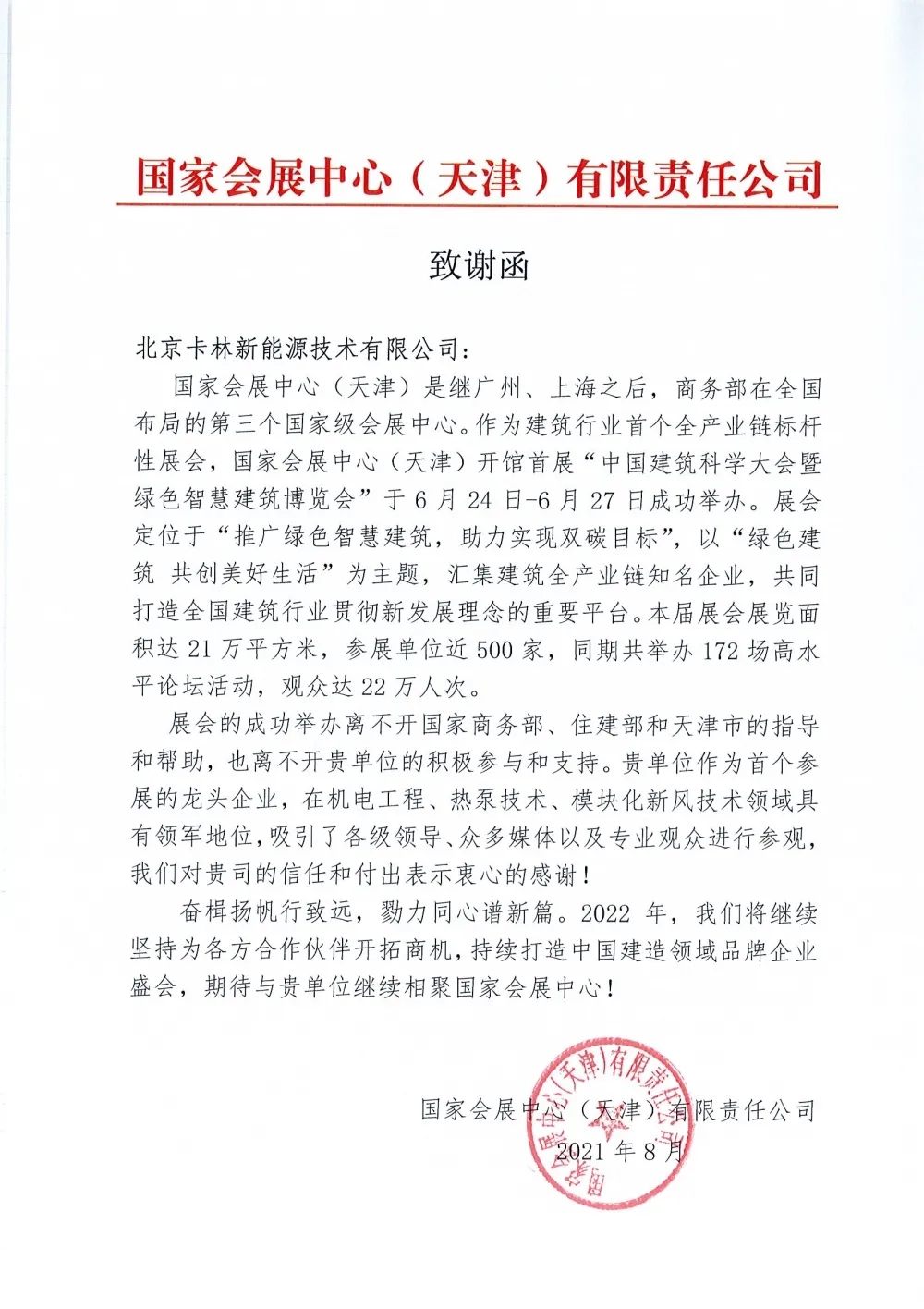 国家会展中心(天津)的致谢函 国家会展中心(天津)的致谢函