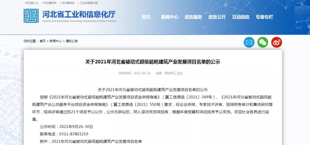 2021年河北省被动式超低能耗建筑产业发展项目 2021年河北省被动式超低能耗建筑产业发展项目