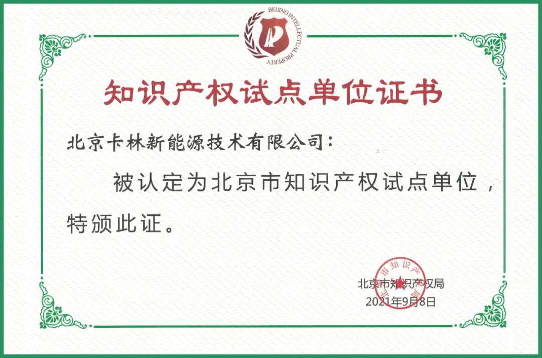 卡林被认定为北京市知识产权试点单位 卡林被认定为北京市知识产权试点单位