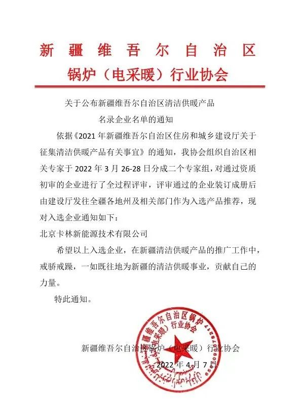 卡林热泵入选新疆维吾尔自治区清洁供暖产品推荐名录