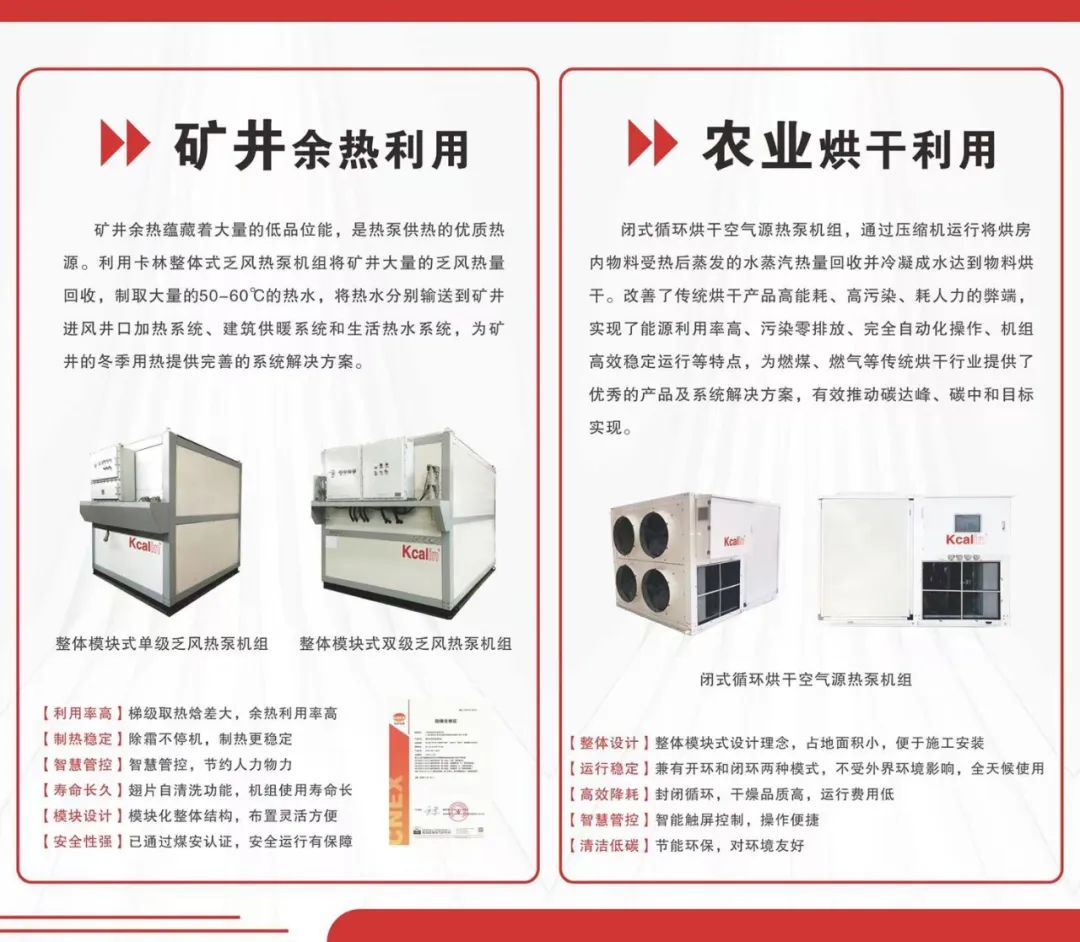 空气源热泵矿井余热利用、农业烘干利用