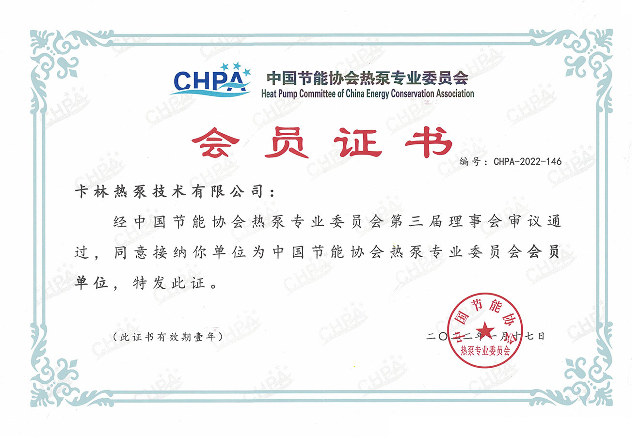 中国节能协会热泵专业委员会会员单位