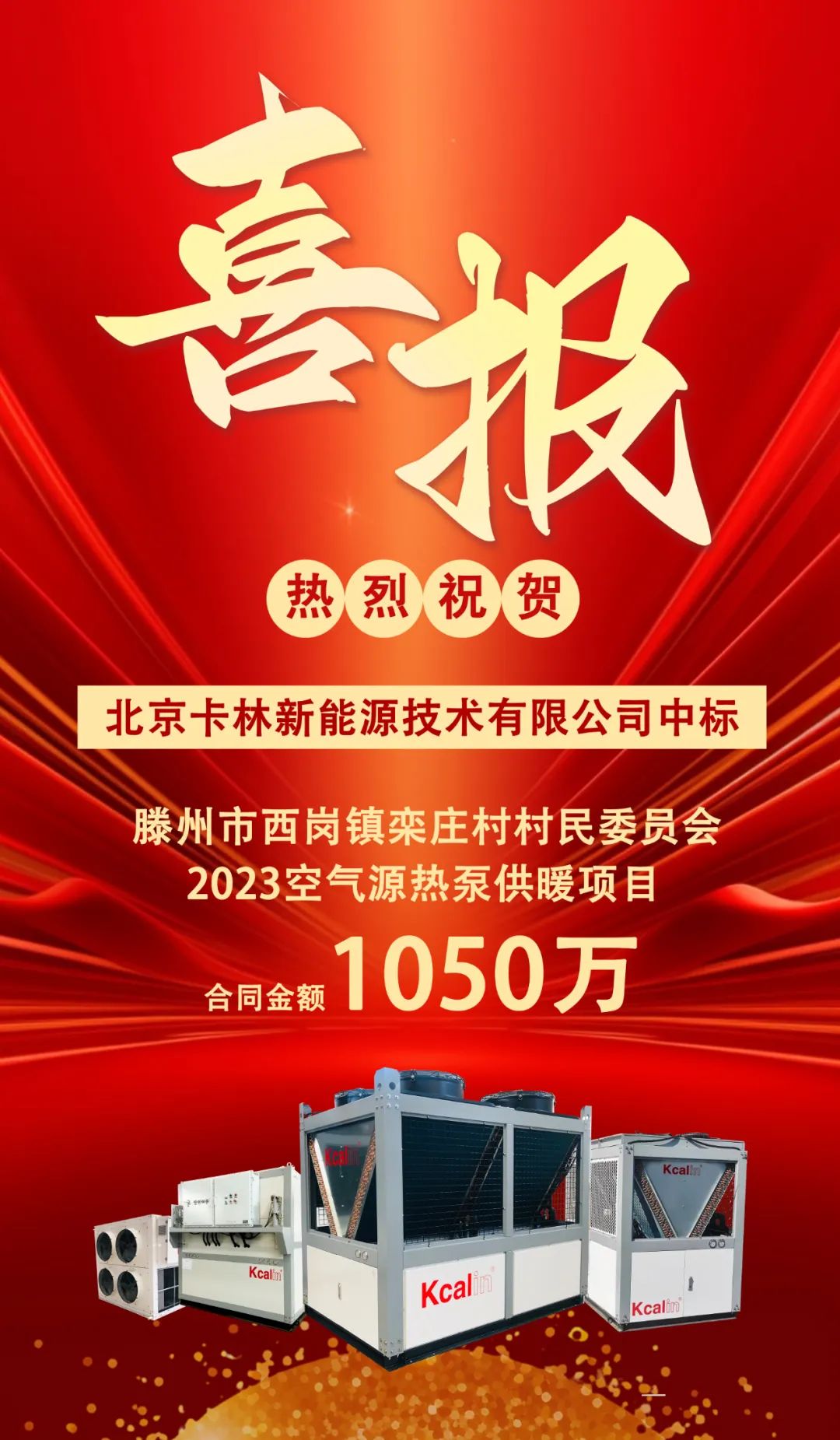 中标喜报丨祝贺卡林中标滕州空气源热泵项目,合同金额1050万!