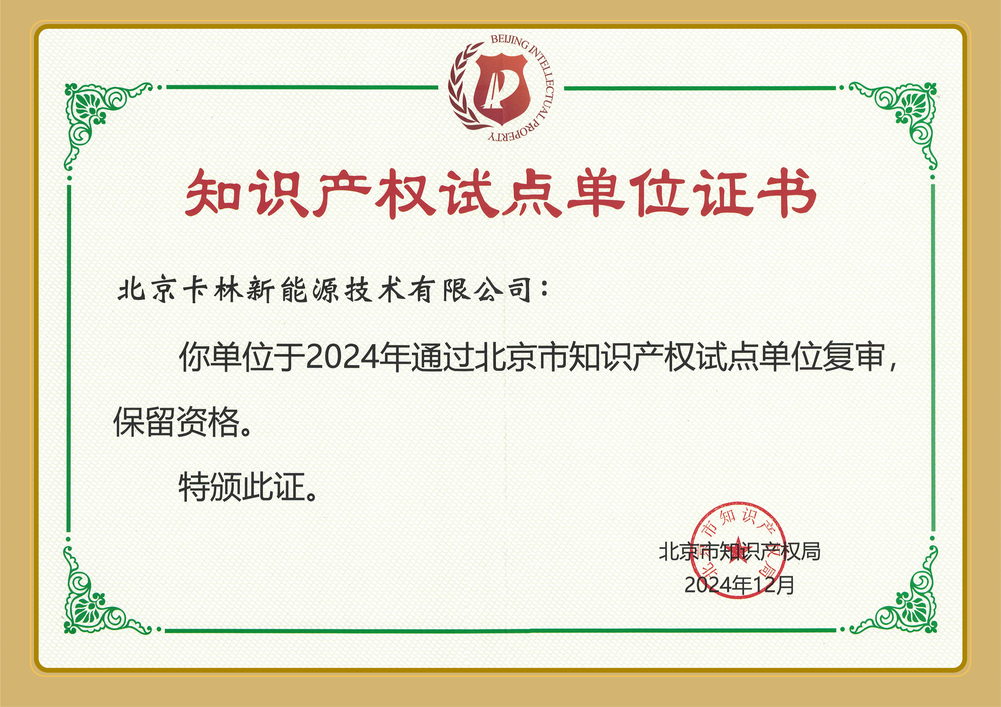 【喜报】祝贺卡林新能源通过北京市知识产权试点单位复审